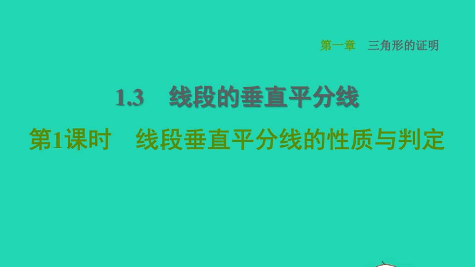 2022春八年级数学下册第1章三角形的证明1.3线段的垂直平分线第1课时线段垂直平分线的性质与判定习题课件新版北师大版(1)1