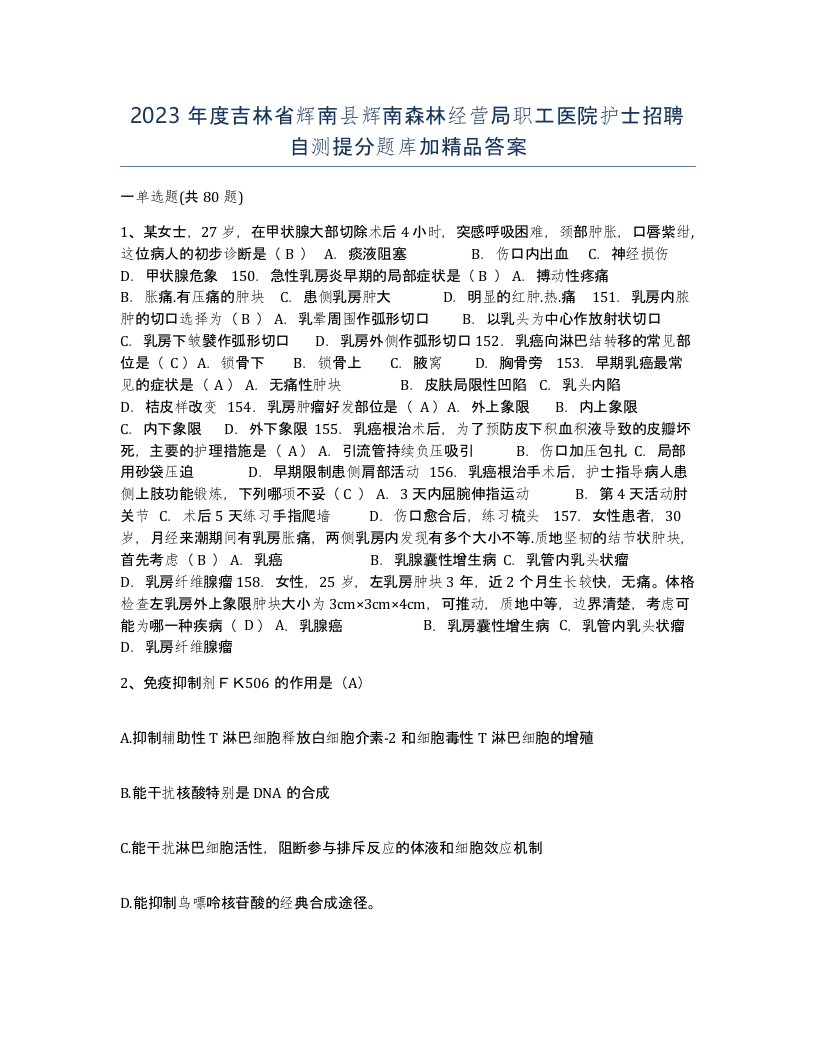 2023年度吉林省辉南县辉南森林经营局职工医院护士招聘自测提分题库加答案