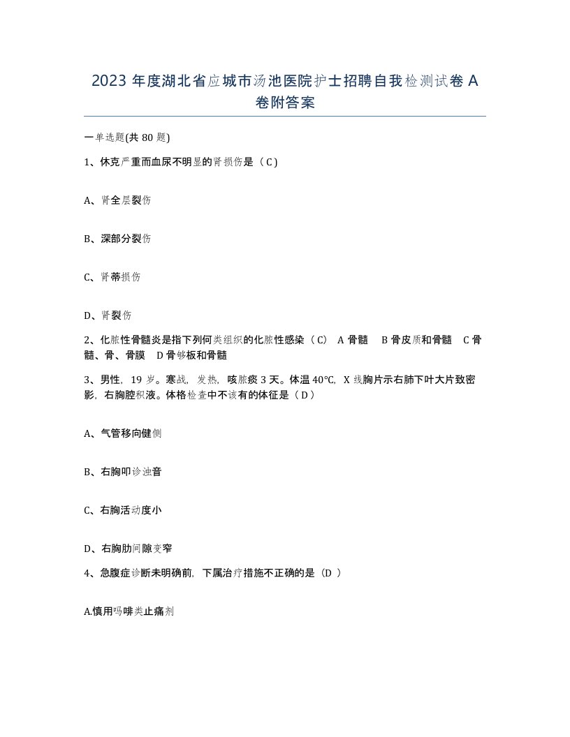 2023年度湖北省应城市汤池医院护士招聘自我检测试卷A卷附答案