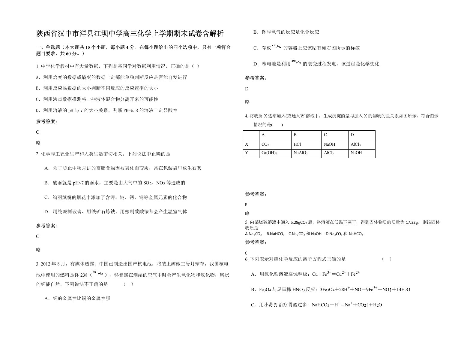 陕西省汉中市洋县江坝中学高三化学上学期期末试卷含解析