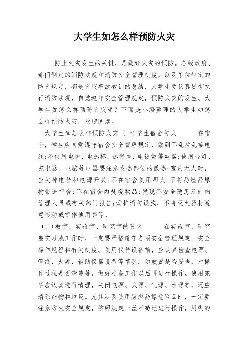 大学生如怎么样预防火灾