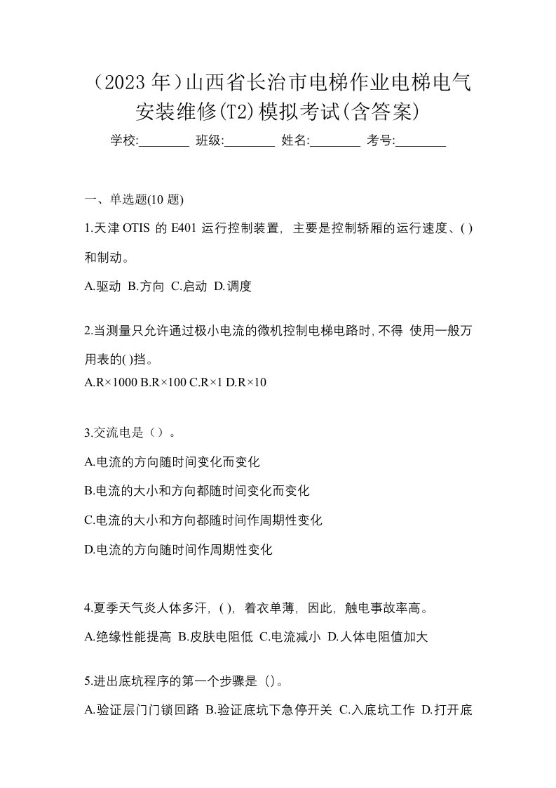 2023年山西省长治市电梯作业电梯电气安装维修T2模拟考试含答案