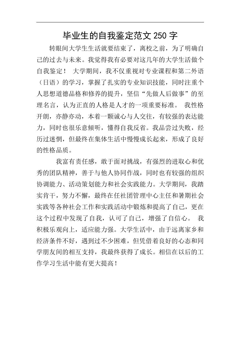 毕业生的自我鉴定范文250字