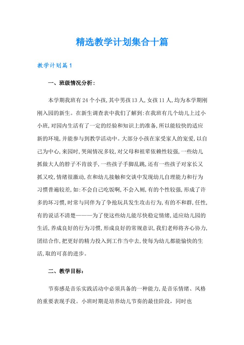 精选教学计划集合十篇