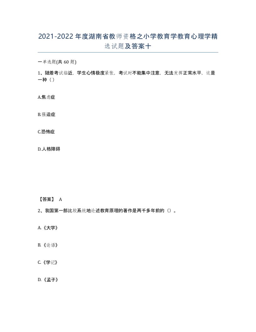 2021-2022年度湖南省教师资格之小学教育学教育心理学试题及答案十