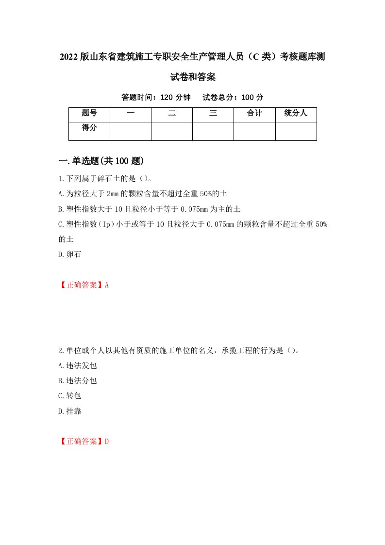 2022版山东省建筑施工专职安全生产管理人员C类考核题库测试卷和答案第71次