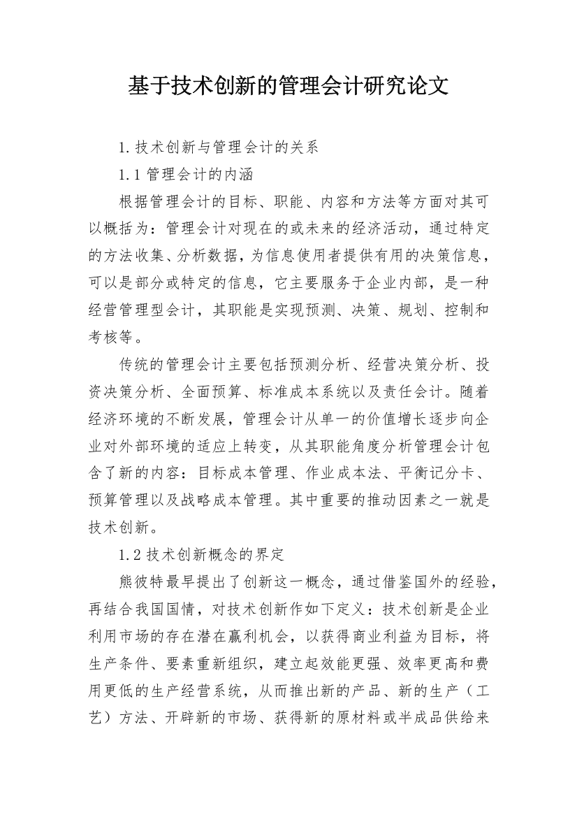 基于技术创新的管理会计研究论文