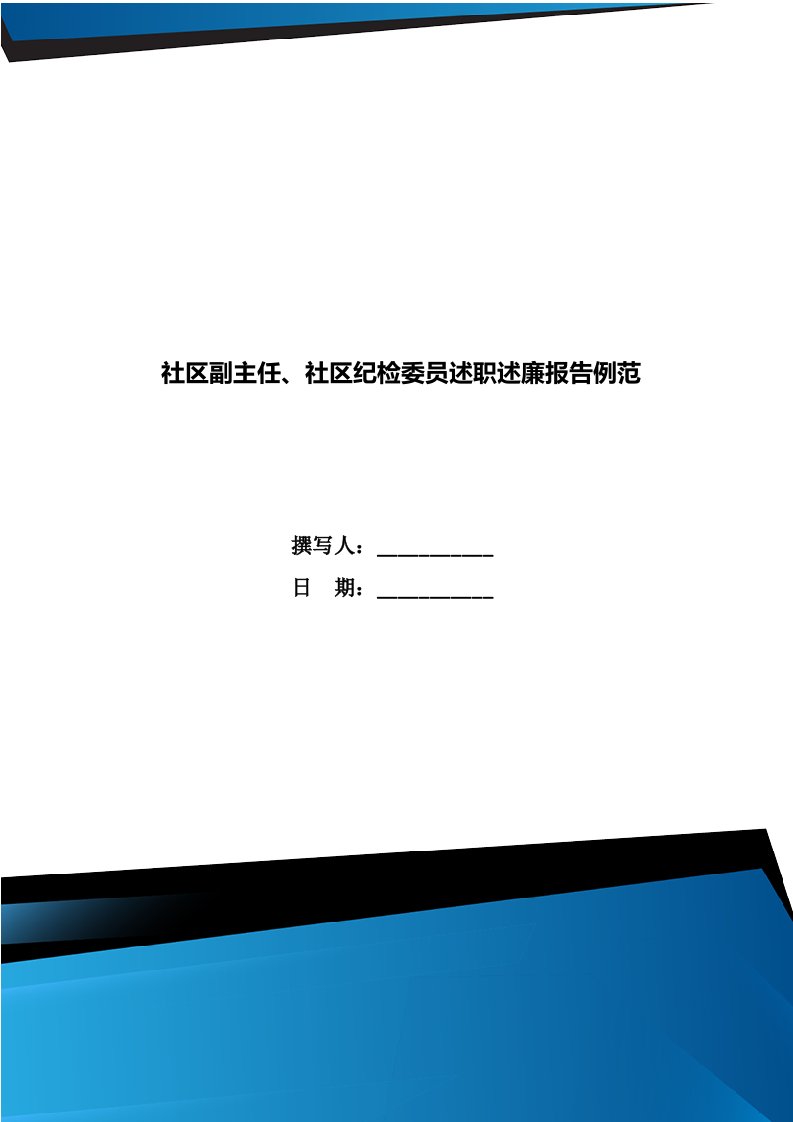 社区副主任、社区纪检委员述职述廉报告例范