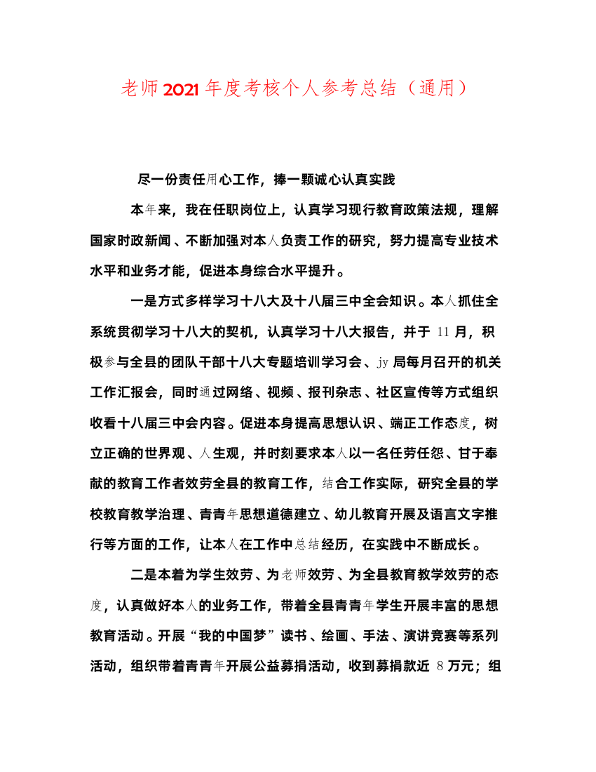 2022教师年度考核个人参考总结（通用）2