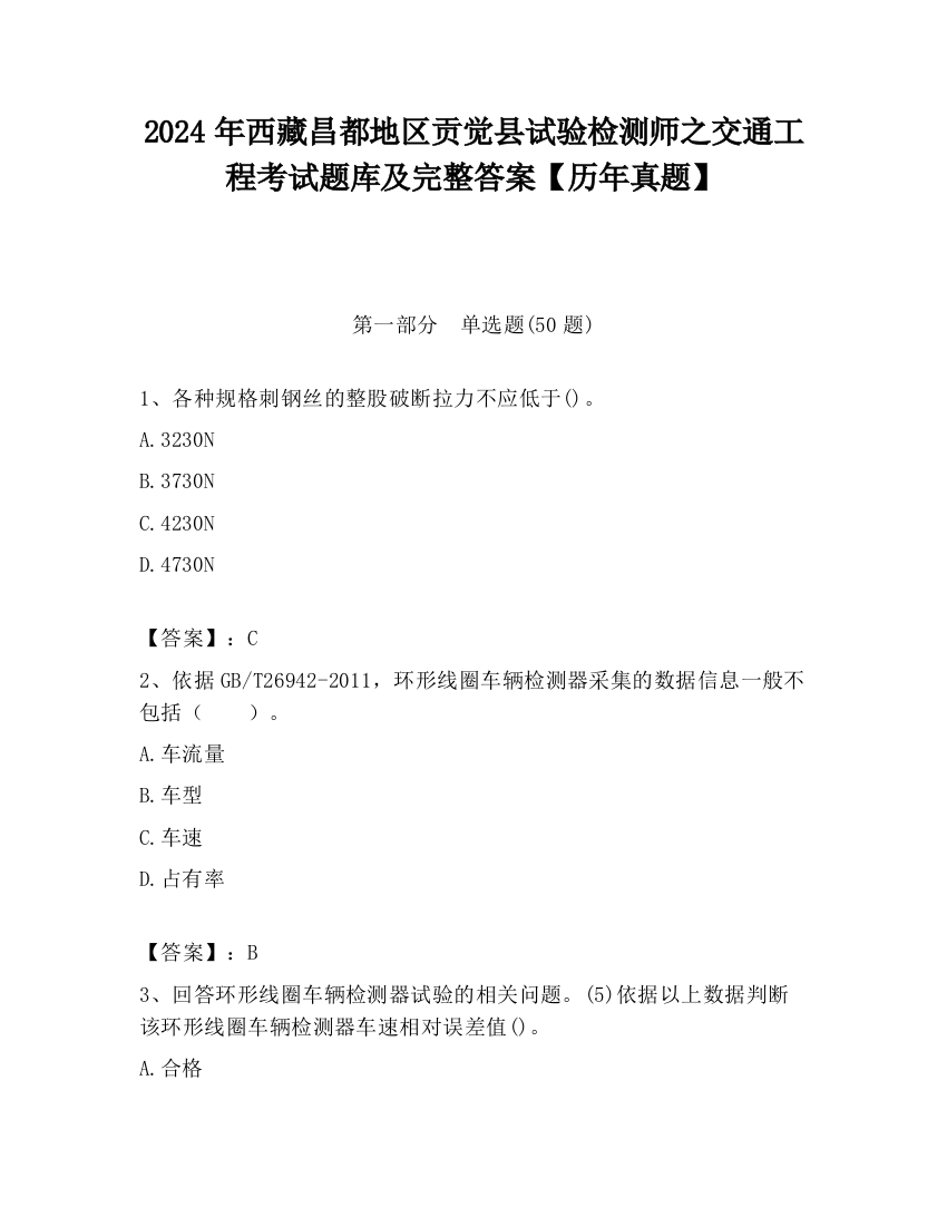 2024年西藏昌都地区贡觉县试验检测师之交通工程考试题库及完整答案【历年真题】