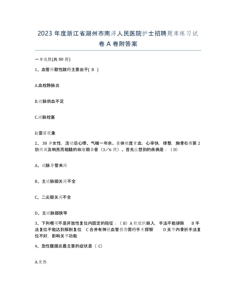 2023年度浙江省湖州市南浔人民医院护士招聘题库练习试卷A卷附答案