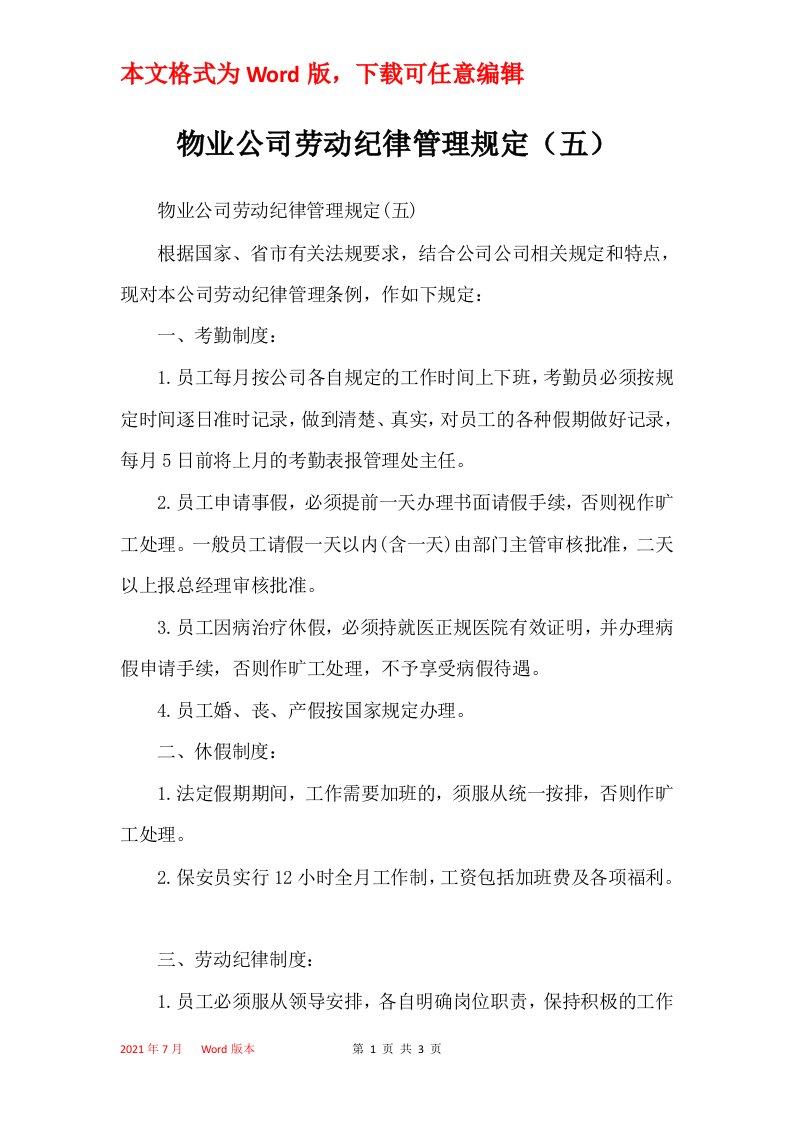 物业公司劳动纪律管理规定五