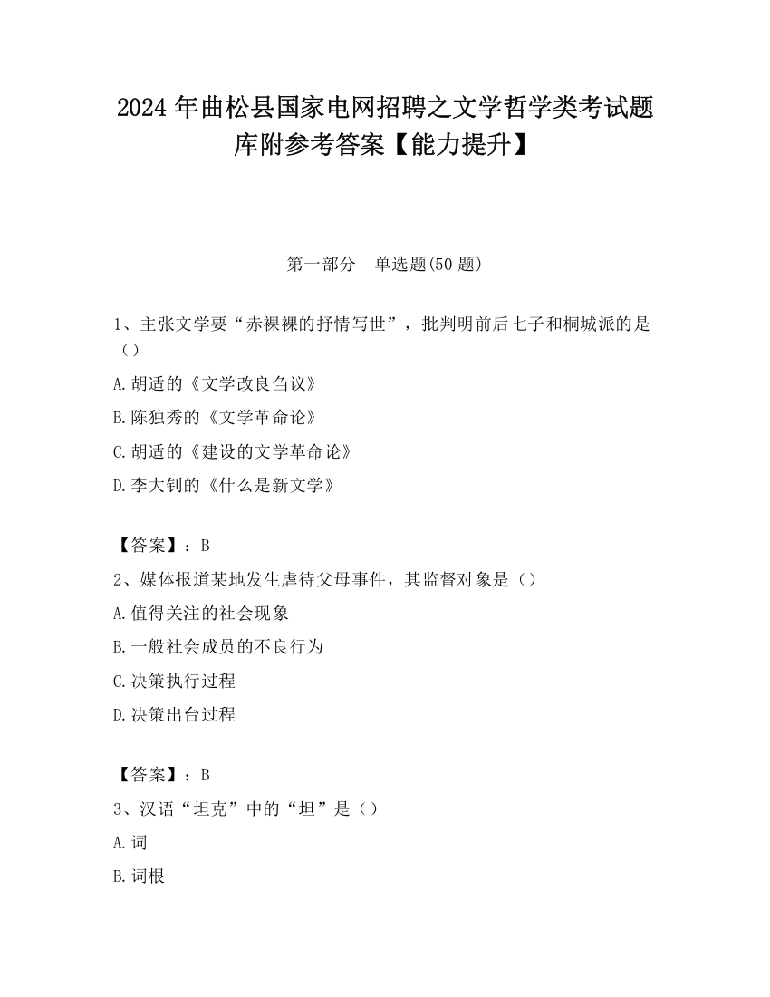 2024年曲松县国家电网招聘之文学哲学类考试题库附参考答案【能力提升】