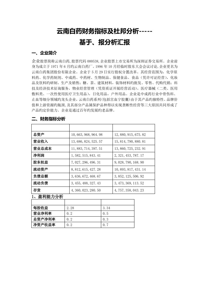 云南白药财务指标及杜邦分析基于的财务案例分析报告