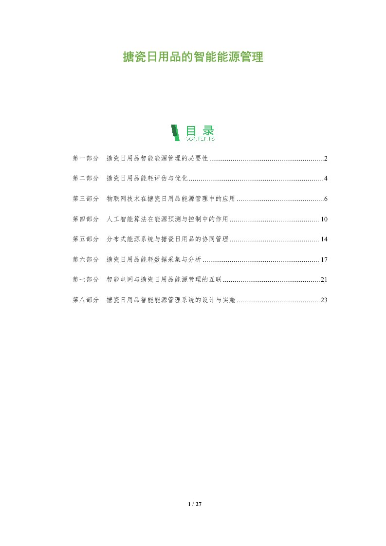 搪瓷日用品的智能能源管理