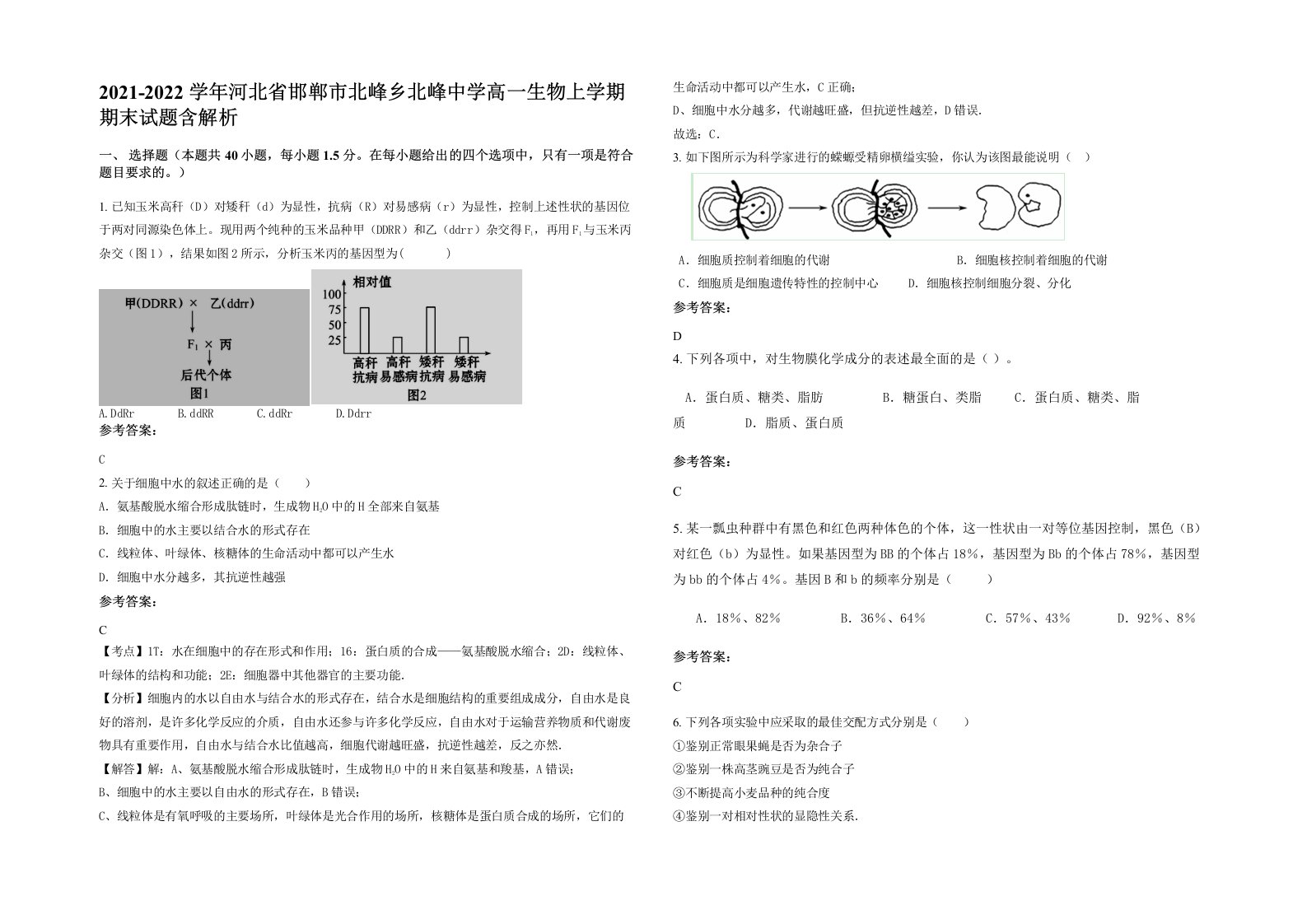 2021-2022学年河北省邯郸市北峰乡北峰中学高一生物上学期期末试题含解析