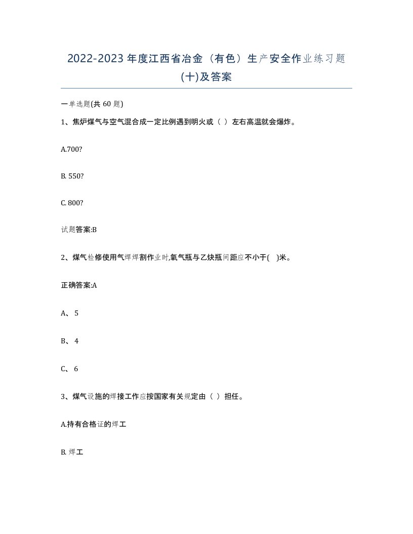 20222023年度江西省冶金有色生产安全作业练习题十及答案