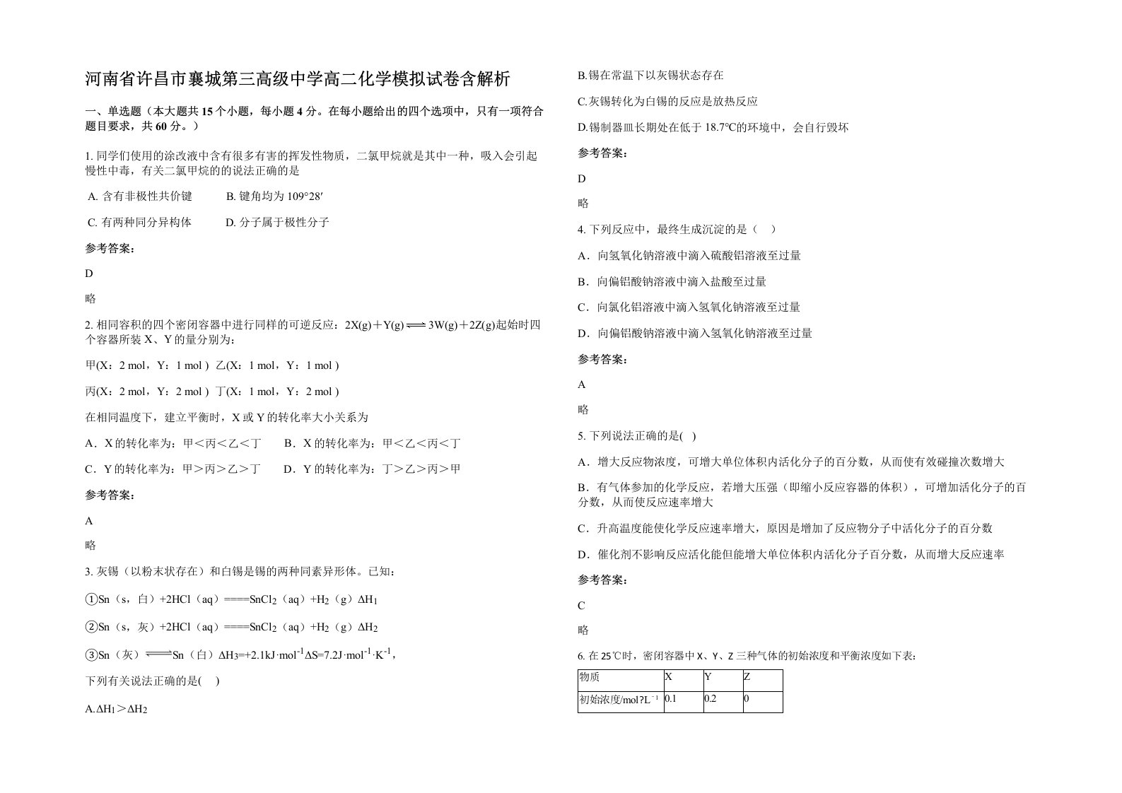 河南省许昌市襄城第三高级中学高二化学模拟试卷含解析