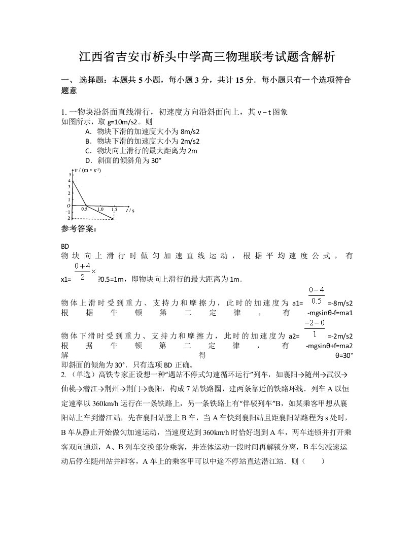 江西省吉安市桥头中学高三物理联考试题含解析