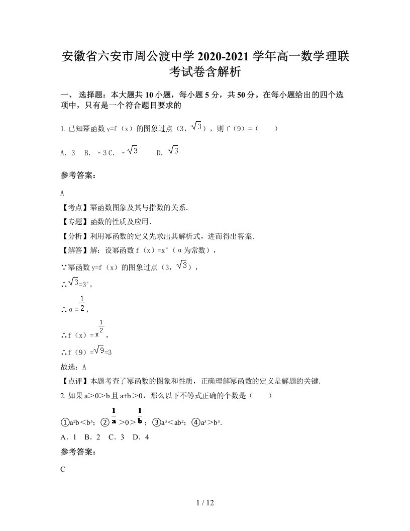 安徽省六安市周公渡中学2020-2021学年高一数学理联考试卷含解析