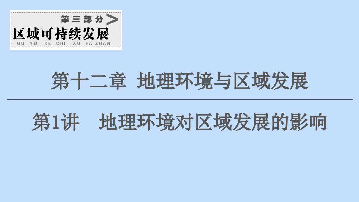 2021版新高考地理一轮复习