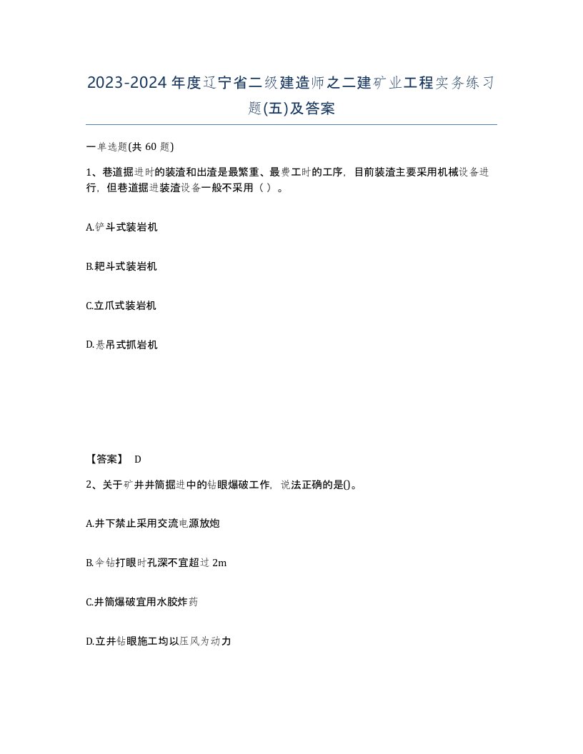 2023-2024年度辽宁省二级建造师之二建矿业工程实务练习题五及答案