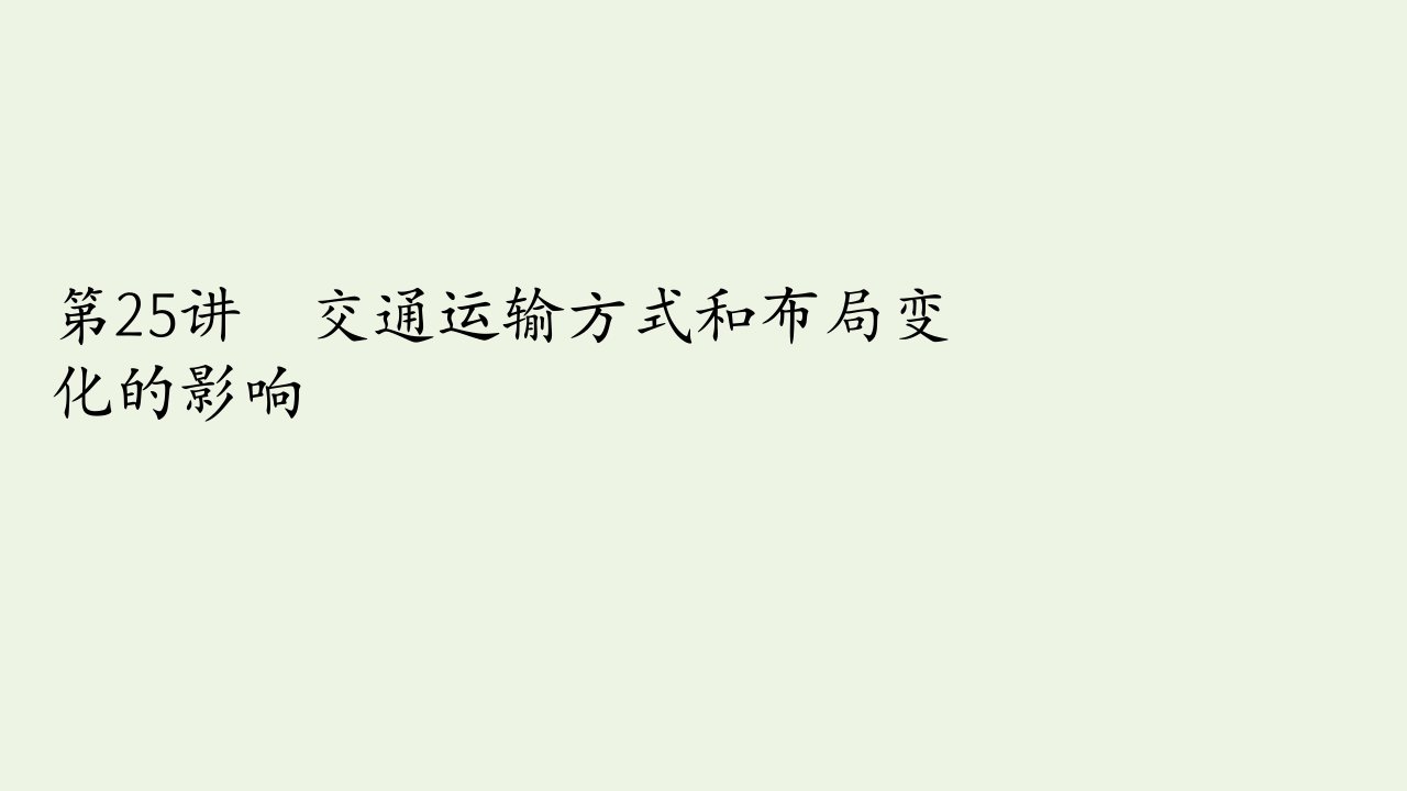 2021高考地理一轮复习第二部分人文地理__重在运用第五章交通运输布局及其影响第25讲交通运输方式和布局变化的影响课件新人教版