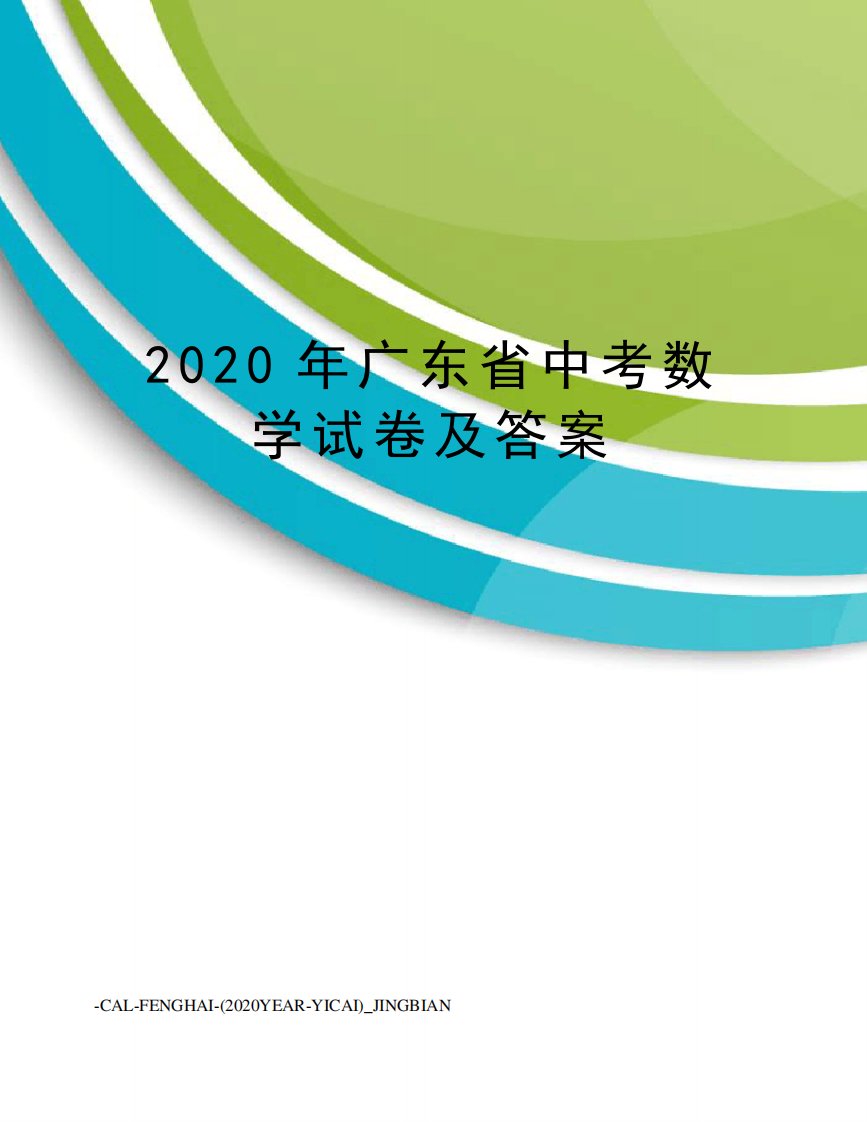 2020年广东省中考数学试卷及答案