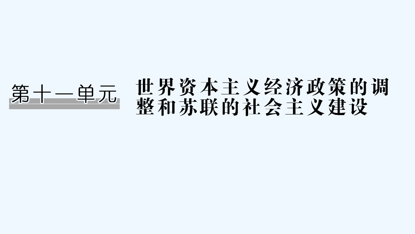 高考历史（人教江苏专用）一轮复习课件：第22讲世界资本主义经济政策的调整