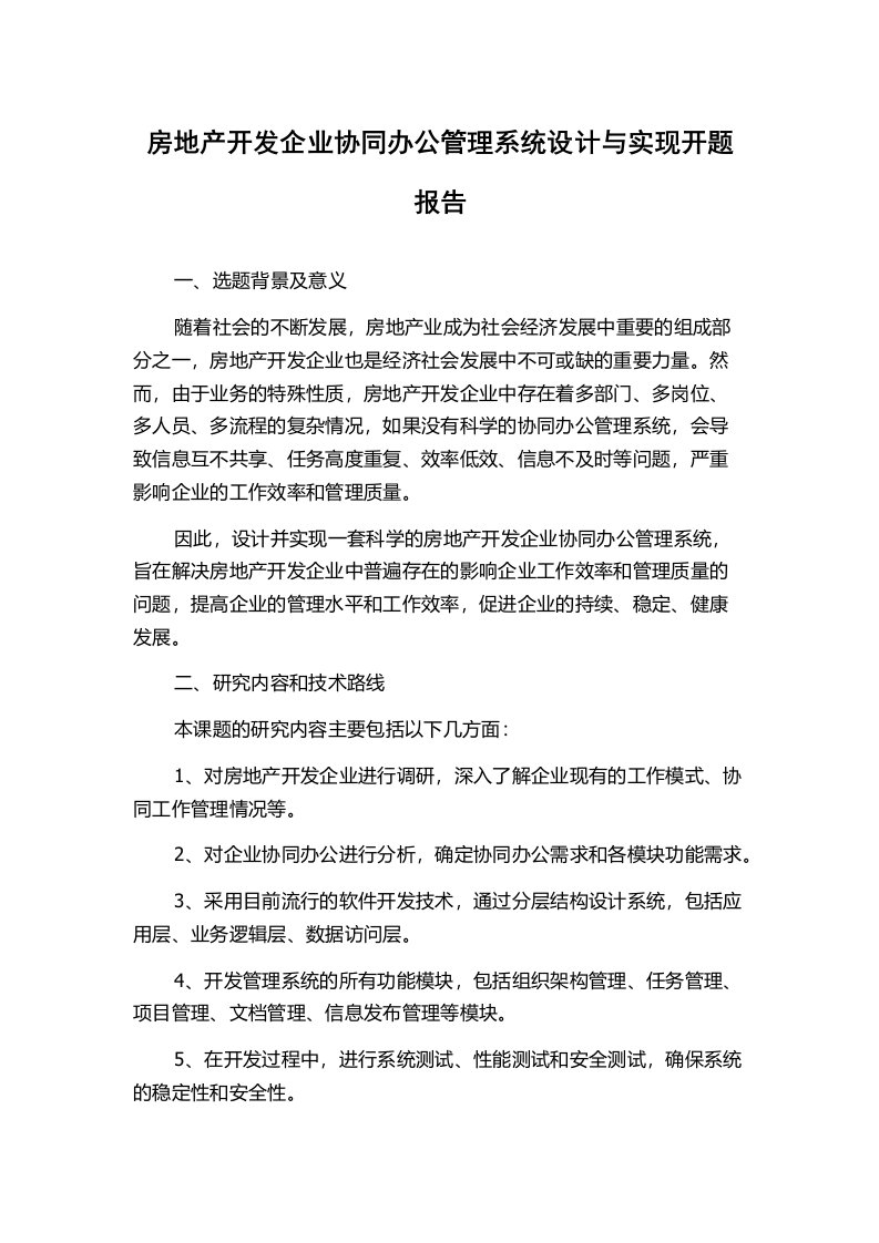 房地产开发企业协同办公管理系统设计与实现开题报告