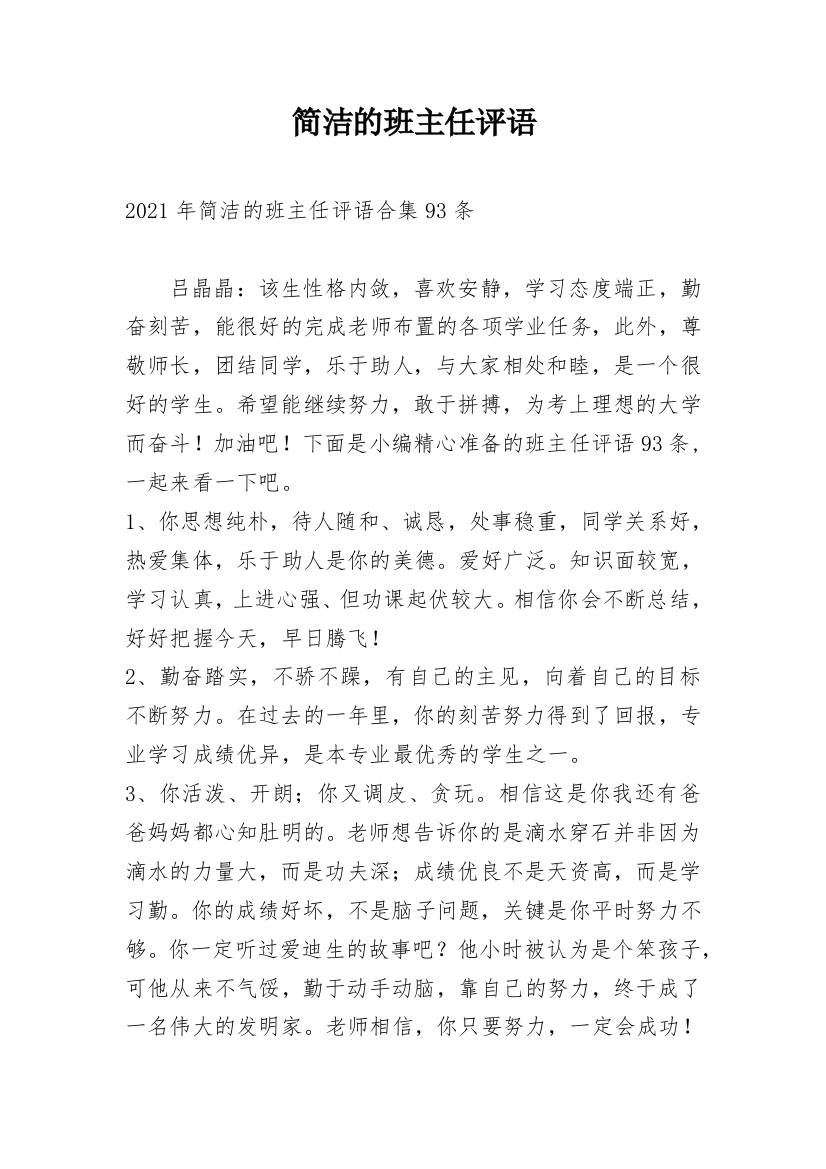 简洁的班主任评语_36