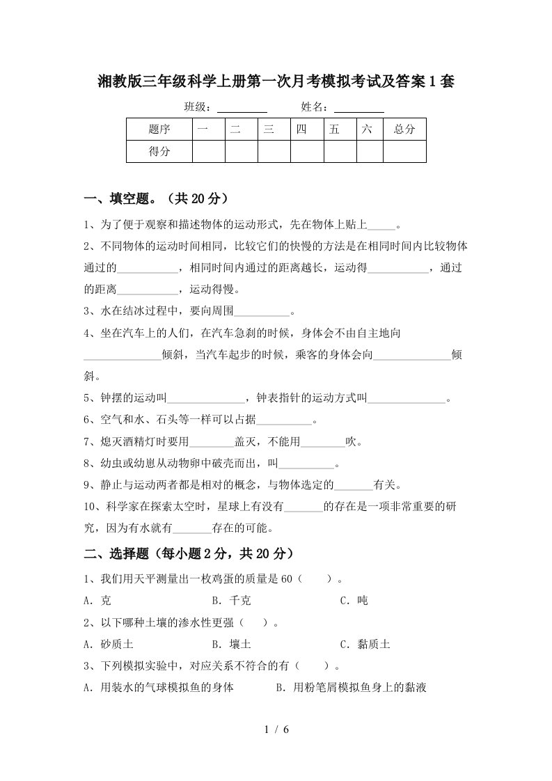 湘教版三年级科学上册第一次月考模拟考试及答案1套