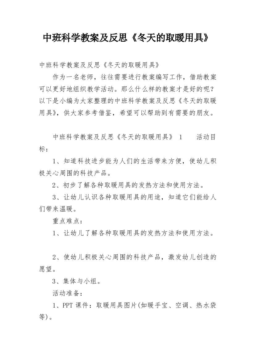 中班科学教案及反思《冬天的取暖用具》