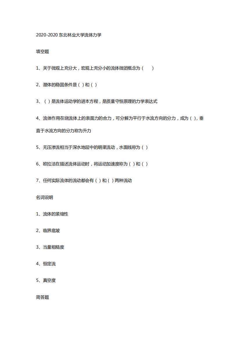 东北林业大学史上最全的流体力学试题总结