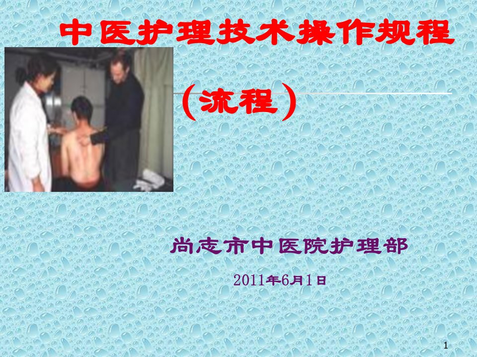 中医护理操作规范流程刮痧课件5PPT幻灯片