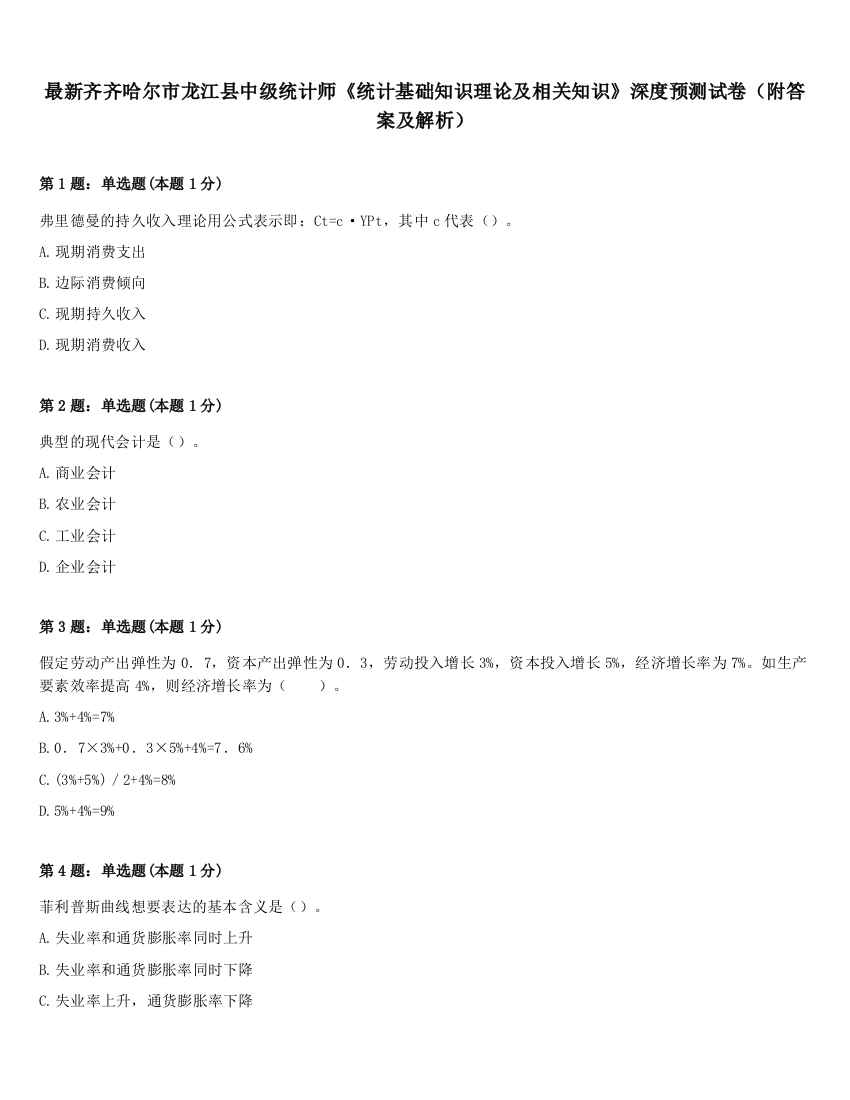 最新齐齐哈尔市龙江县中级统计师《统计基础知识理论及相关知识》深度预测试卷（附答案及解析）