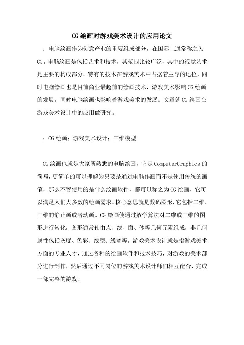 2021年CG绘画对游戏美术设计的应用论文