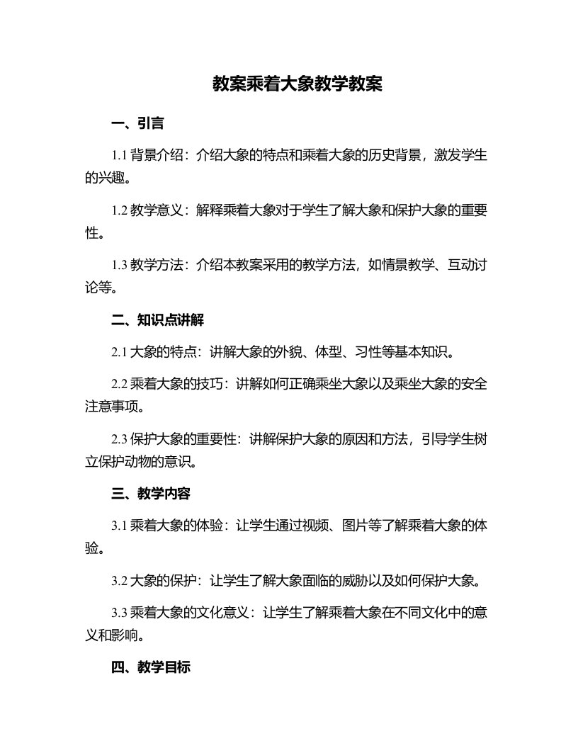 乘着大象教学教案