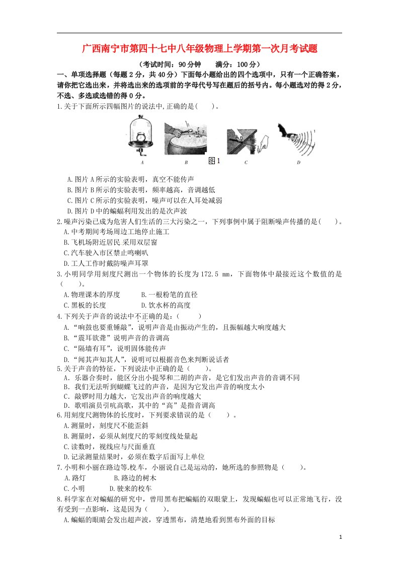 广西南宁市第四十七中学八级物理上学期第一次月考试题