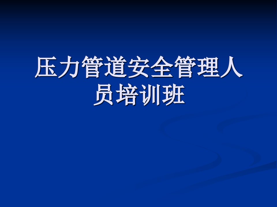 压力管道安全管理人员培训