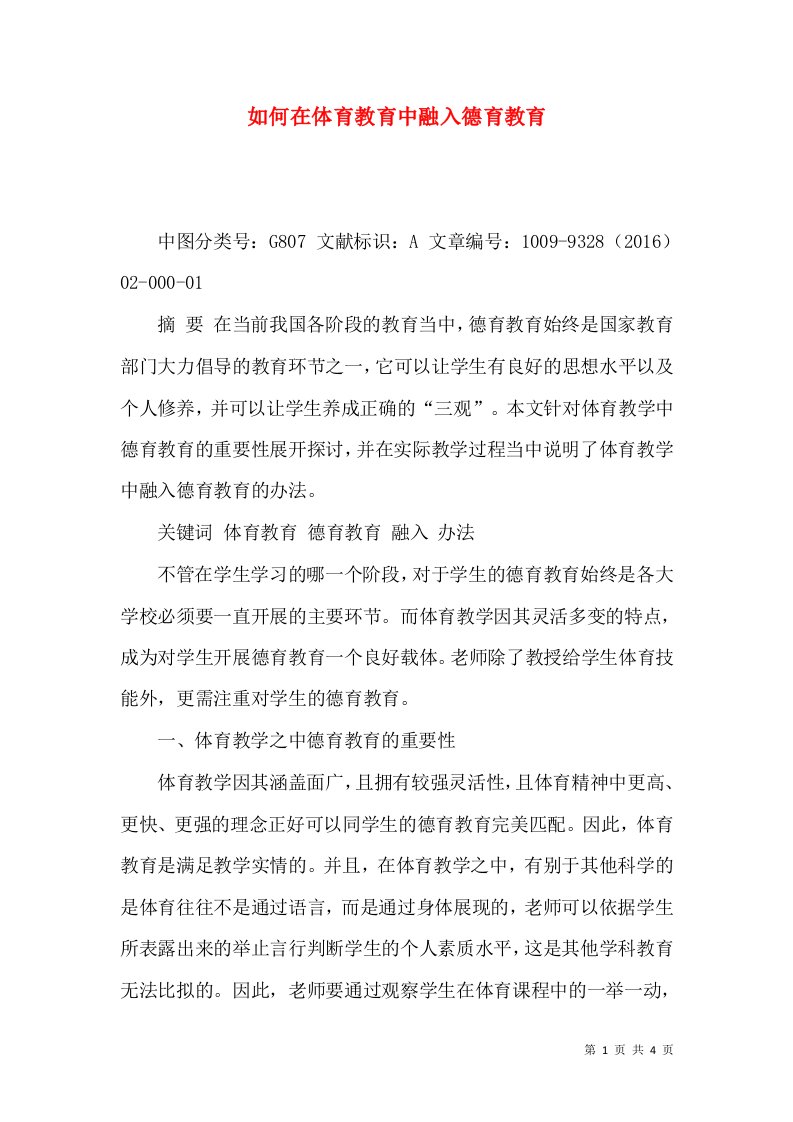 如何在体育教育中融入德育教育