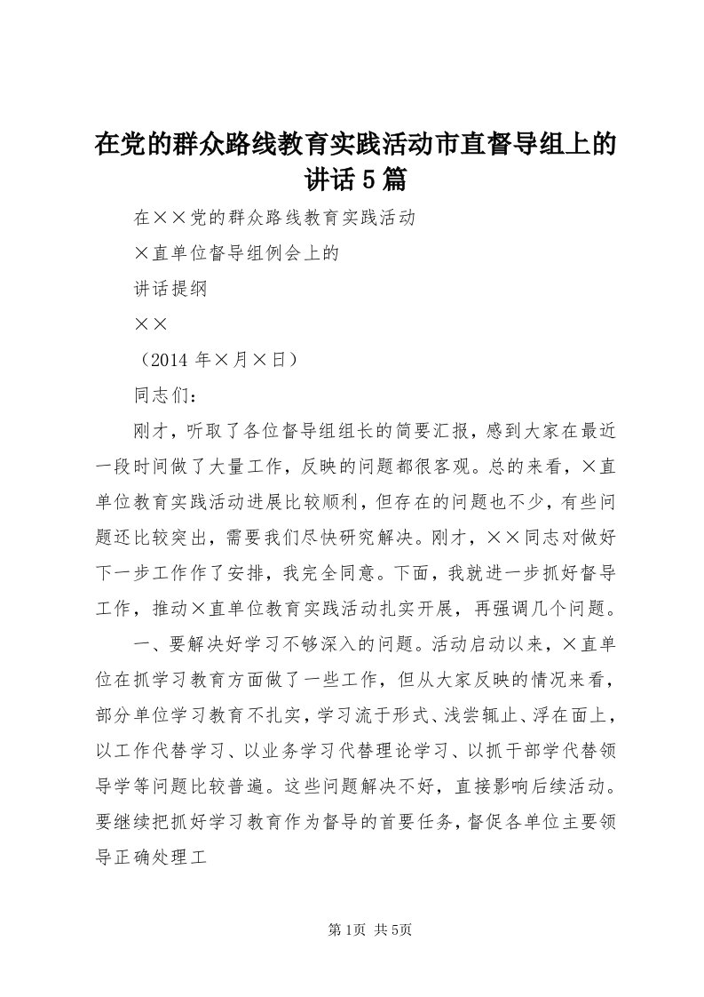 7在党的群众路线教育实践活动市直督导组上的致辞5篇