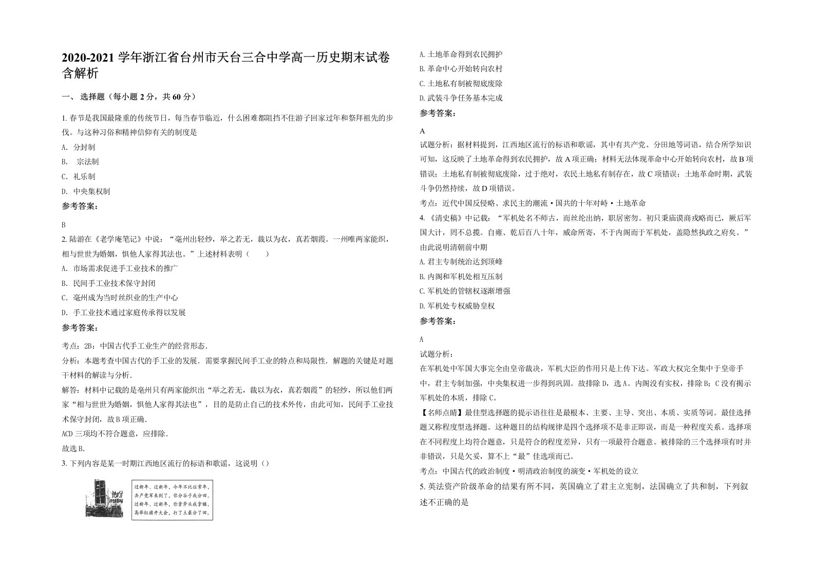 2020-2021学年浙江省台州市天台三合中学高一历史期末试卷含解析