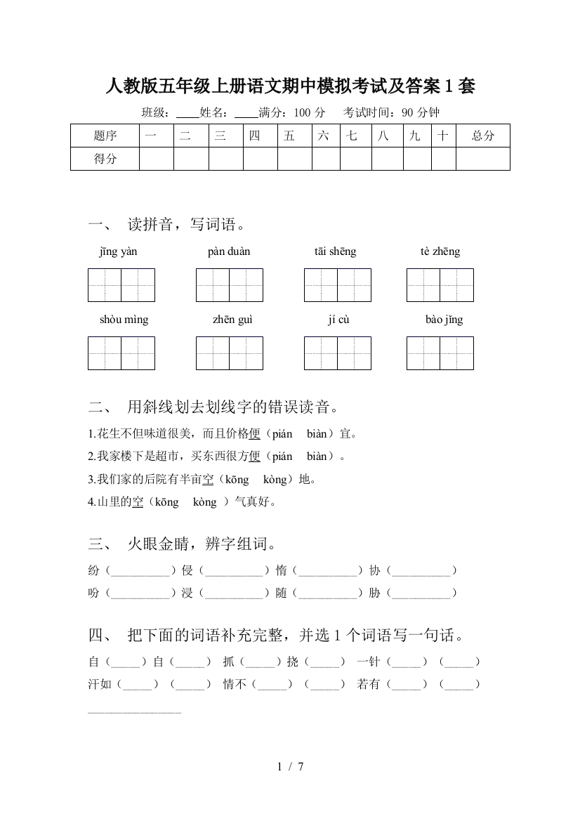 人教版五年级上册语文期中模拟考试及答案1套