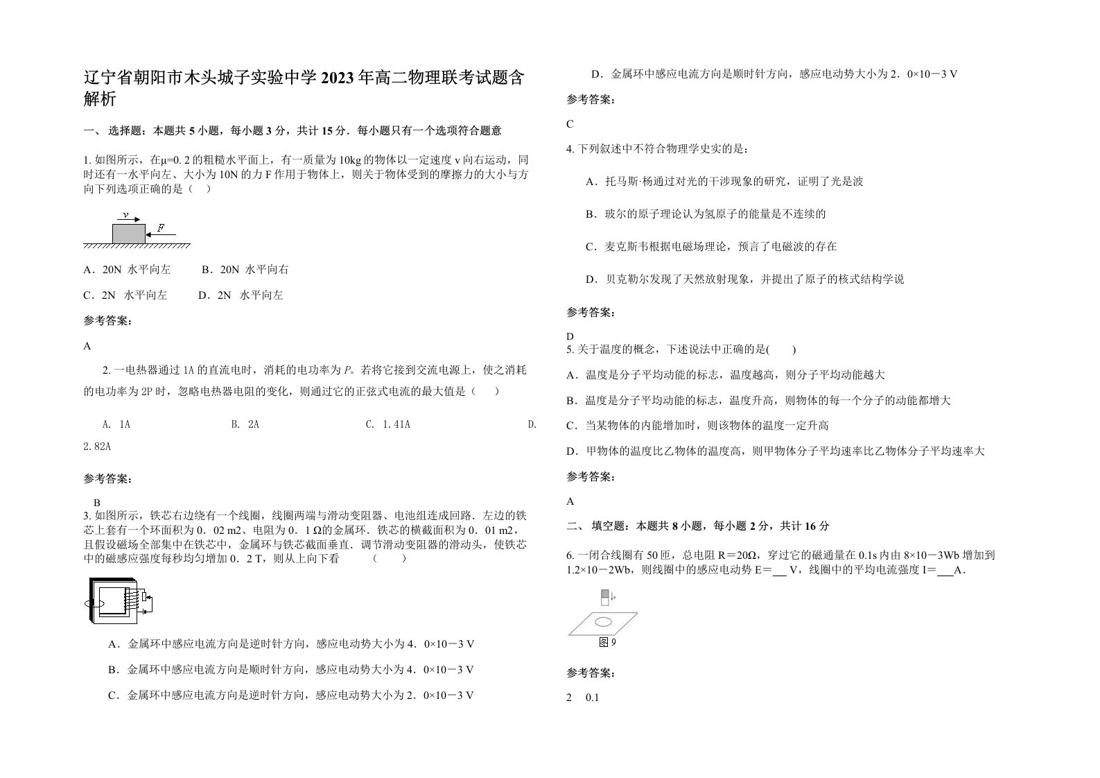 辽宁省朝阳市木头城子实验中学2023年高二物理联考试题含解析