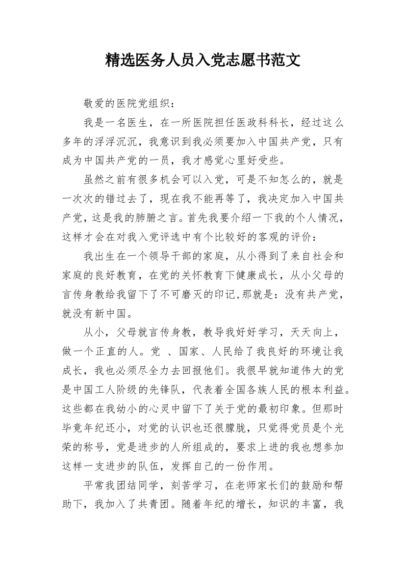 精选医务人员入党志愿书范文