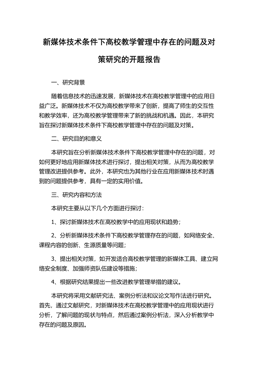 新媒体技术条件下高校教学管理中存在的问题及对策研究的开题报告