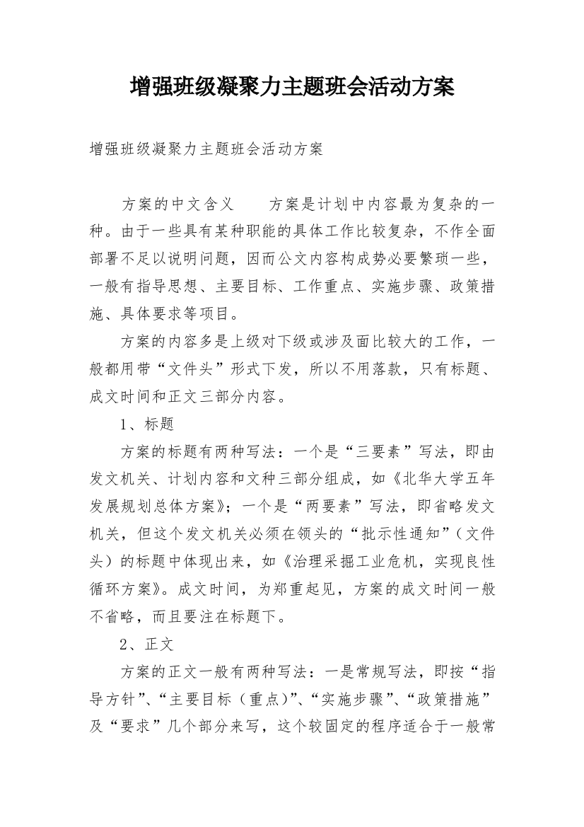 增强班级凝聚力主题班会活动方案