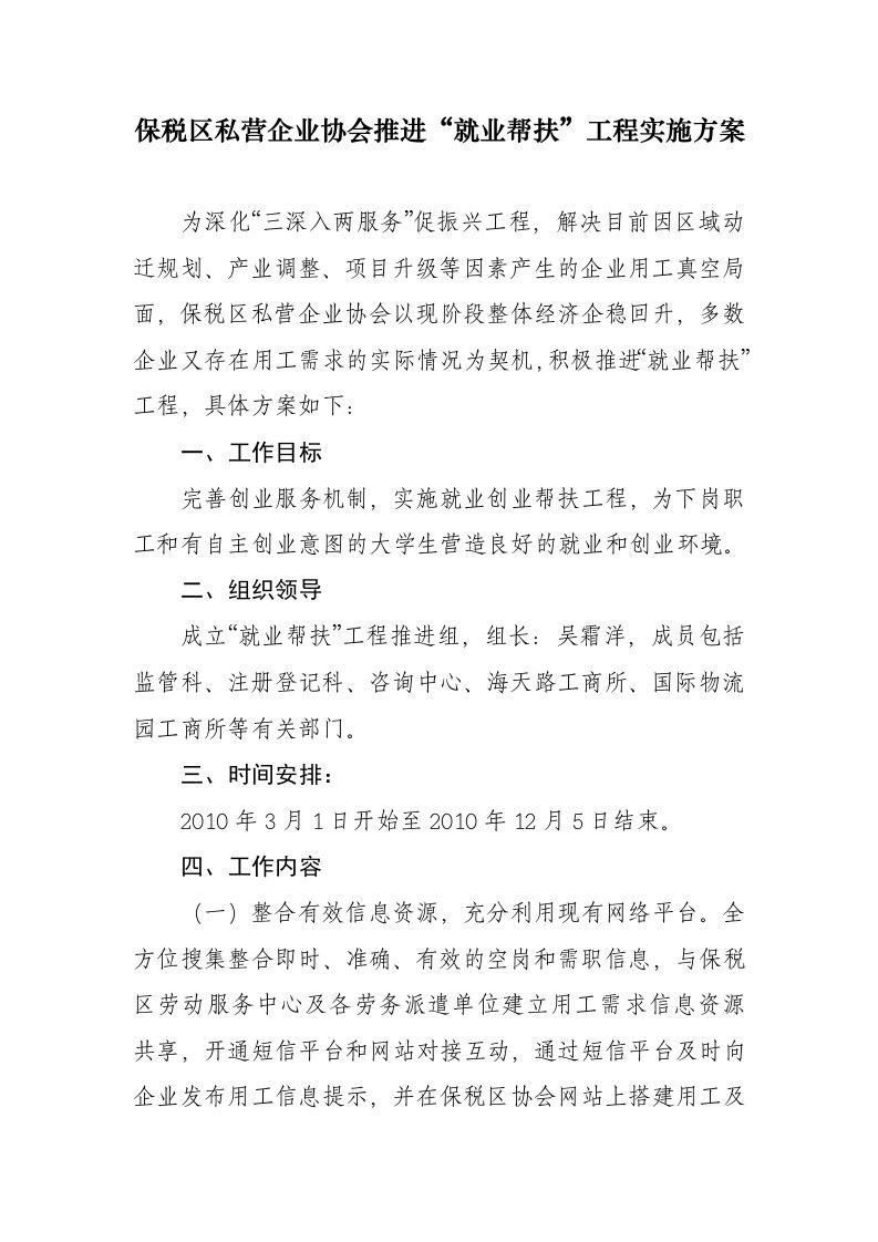 保税区私营企业协会推进就业帮扶工程实施方案