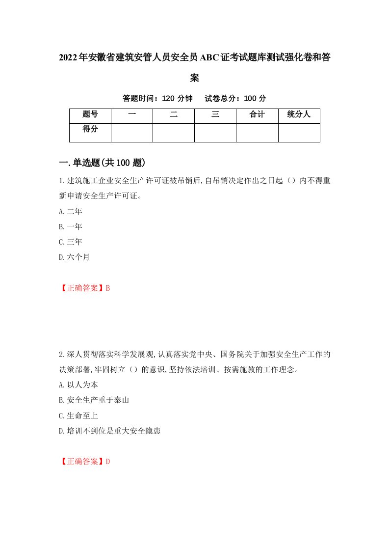 2022年安徽省建筑安管人员安全员ABC证考试题库测试强化卷和答案第81次